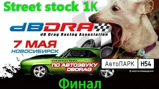 Автозвук Новосибирск 2016 (07.05.16) Финал Street Stock 1K