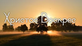 Христос Воскрес - Алекс Рябуха и Семья Лунченко - Пасхальная песня