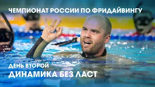 186 метров под водой без ласт и пять блекаутов / 2 день чемпионата России по фридайвингу