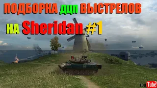 Wot Blitz Подборка лучших выстрелов на Sheridan🛑🛑🛑