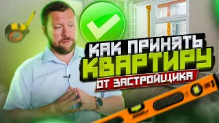 На что смотреть при ПОКУПКЕ квартиры в НОВОСТРОЙКЕ? Что должно быть? Ремонт квартиры