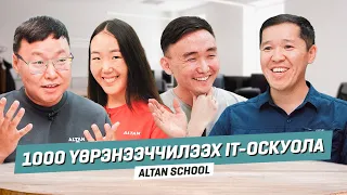 ALTAN SCHOOL - Саха Сирин саамай улахан IT-оскуолата: аныгы үөрэх диэн хайдах буолуохтааҕый?