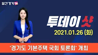 [투데이샷] 2021년 1월 26일(화) 주요 뉴스