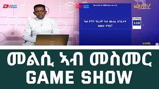 መልሲ ኣብ መስመር | melsi ab mesmer - Eri-TV Game Show - Eri-TV, December 11, 2021