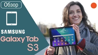 Обзор Samsung Galaxy Tab S3. Пожалуй, лучший планшет на Android. Бойся, Apple iPad Pro 9.7