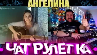 ЧАТРУЛЕТКА, ВИДЕОЧАТ - АНГЕЛИНА