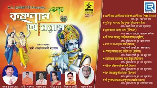Krishna Naam Abiram | কৃষ্ণ নাম অবিরাম | Sri Krishna Bengali Bhajan | Audio Jukebox | H T Cassette