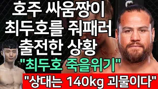 세계 1위 결승 | UFC 최두호 vs. 호주 통합짱 투이바사 | 제388회 프리미엄 매치