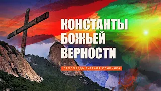 Константы Божьей верности