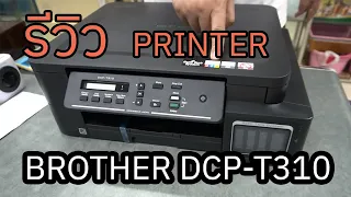 รีวิว Printer Brother DCP-T310