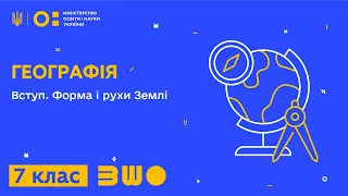 7 клас. Географія. Вступ. Форма і рухи Землі