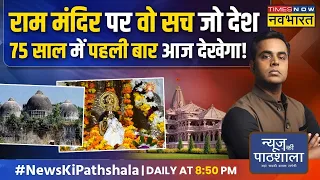 News Ki Pathshala | Sushant Sinha : 22 जनवरी के कार्यक्रम से पहले वो खुलासा जो हिलाकर रख देगा !