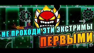 НЕ ПРОХОДИ ЭТИ ЭКСТРИМЫ ПЕРВЫМИ! | Geometry Dash