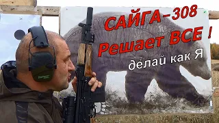 Сайга 308 - РЕШАЕТ ВСЕ !!! Делай как Я...