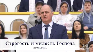 Строгость и милость Господа / Проповедь