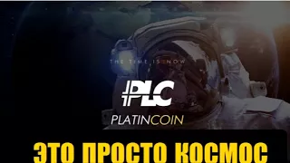 PLATINCOIN ПРАВДА ФАКТЫ ЛОХОТРОН ли? Отзывы