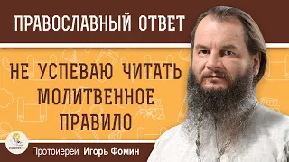 Не успеваю читать МОЛИТВЕННОЕ ПРАВИЛО.  Протоиерей Игорь Фомин