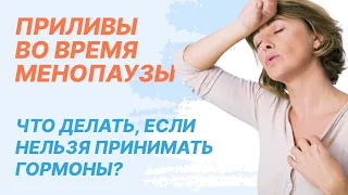 🔴  Приливы во время менопаузы. Что делать, если нельзя принимать гормоны?