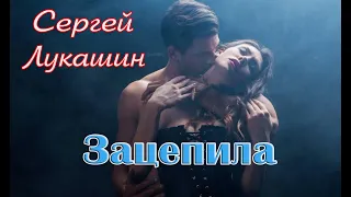Премьера клипа! СЕРГЕЙ ЛУКАШИН  - ЗАЦЕПИЛА New 2022