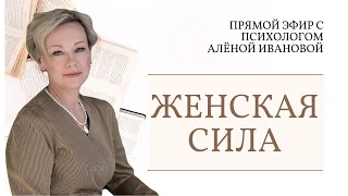 ЖЕНСКАЯ СИЛА, что это и как к ней прийти. СПИКЕР НЕДЕЛИ Алёна Иванова. Нежный онлайн