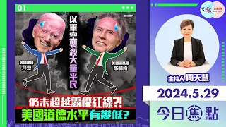 【幫港出聲與HKG報聯合製作‧今日焦點】以軍空襲殺大量平民 仍未超越霸權紅線?!美國道德水平有幾低？