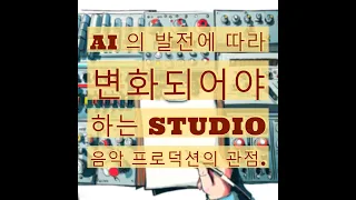 AI (인공지능) 때문에 음악 제작 산업이나 음향 엔지니어들이 정말 힘들어 질까? - 유일사운드웍스