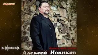 Алексей Новиков - Прости меня прости #Бодрячком