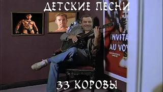 33 коровы (right version♂) Gachi Remix