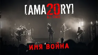 [AMATORY] - Имя Война LIVE // 02.04.2021, Москва, 1930 Moscow