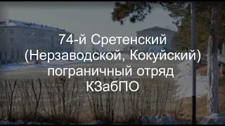 74 Сретенский Краснознаменный Пограничный Отряд (в/ч 9797 пгт. Кокуй)