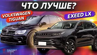 Сравнение Exeed LX AWD с Volkswagen Tiguan – ЧТО КУПИТЬ ВЫГОДНЕЕ?