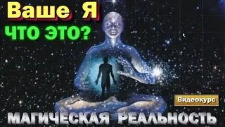 семинар - Высшая магия.  Что такое наше Я. Магическая реальность