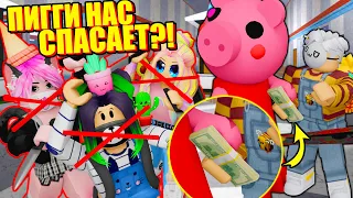 ПОДКУПИЛИ СВИНИНУ РАДИ НАШЕГО СПАСЕНИЯ! НО Я СПАЛИЛА ВСЕХ ПРЕДАТЕЛЕЙ Roblox Piggy