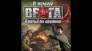 🔥В ТЫЛУ ВРАГА 2 БРАТЬЯ ПО ОРУЖИЮ🔥ПРОДОЛЖЕНИЕ СЛЕДУЕТ НОСТАЛЬГИЯ🔴