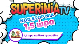 Superinia - 1,5 ώρα παιδικά τραγούδια (Non stop mix)