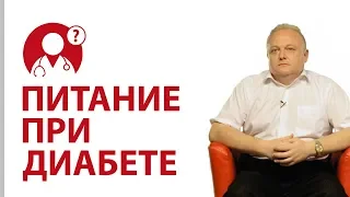 Сахарный диабет. Как правильно питаться? Диета при диабете | Вопрос доктору