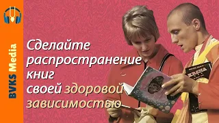 Сделайте распространение книг своей здоровой зависимостью