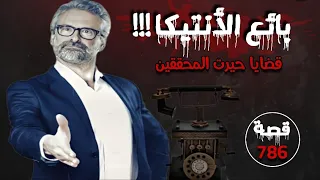 بائع الانتيكا !!! " قضايا حيرت المحققين " قصة 786