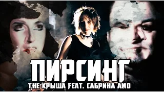 The Крыша feat. Сабрина Амо - Пирсинг[Official Music Video]