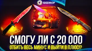 Смогу ли с 20 000р ОТБИТЬ ВЕСЬ МИНУС и ВЫЙТИ В ПЛЮС!? (ggdrop | ггдроп)