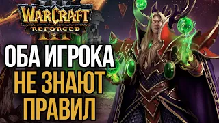 ОБА ИГРОКА ИГРАЮТ БЕЗ ПРАВИЛ: Дичь в Warcraft 3 Reforged