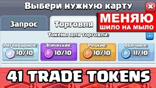 CLASH ROYALE 41 TOKENS САМЫЙ БОЛЬШОЙ ОБМЕН КАРТАМИ В YOUTUBE