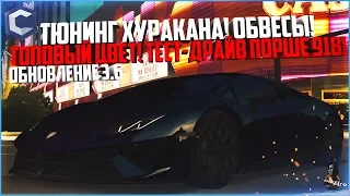 ТЮНИНГ ХУРАКАНА! ТОП ЦВЕТ! ТЕСТ-ДРАЙВ PORSCHE 918! СМОТРИМ ОБНОВЛЕНИЕ 3.6! - MTA CCDPLANET