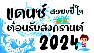 รวมเพลงแดนซ์มันส์ๆต้อนรับสงกรานต์2024 (สวยขยี้ใจ) เบสแน่นๆ JOBremix | จ๊อบรีมิกซ์