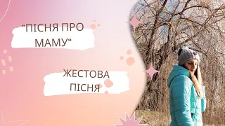 Жестова пісня 2021"Пісня про маму❤️"