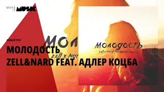 Zell & Nard feat. Адлер Коцба - Молодость