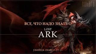 Lost Ark - Обзор всего, что надо знать об игре. Убийца Diablo3?! :)