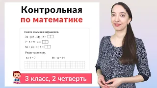 Контрольная работа по математике 3 класс 2 четверть