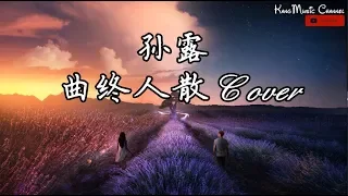 孫露 - 曲終人散（高音质+歌词）（张宇 Cover）（我终于知道曲终人散的寂寞 只有伤心人 才有）