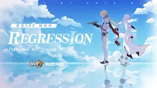 「Regression」《붕괴3rd》 테마곡 (Performed by: 阿云嘎)
